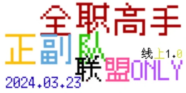 全职高手-正副队联盟ONLY 线上1.0