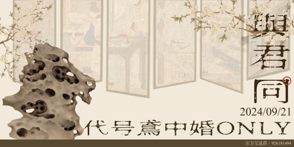 杭州·与君同·代号鸢ONLY