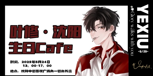 沈阳叶修生日Cafe