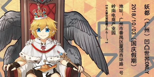 妖都凹凸世界ONLY 2.0