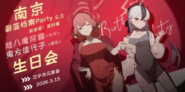 南京·蔚蓝档案Party 5.0-前进吧！便利屋