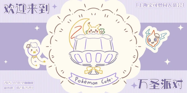 上海幽灵系宝可梦茶会·万圣派对