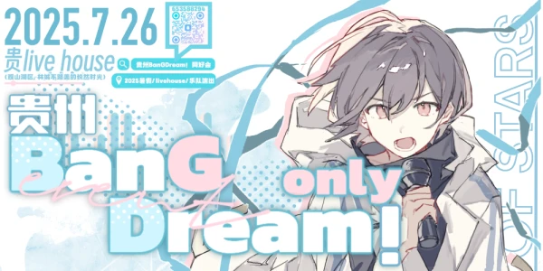 贵州BanG Dream! Only 0th 「星之伊始」