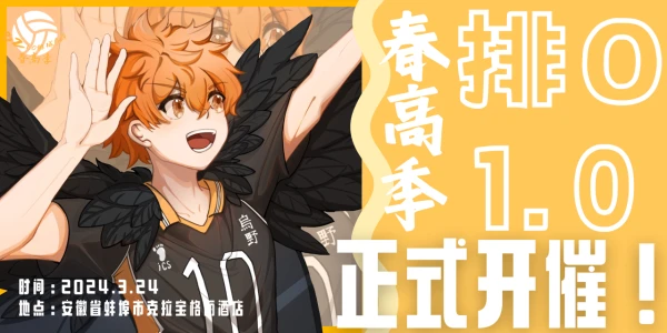 BZ1.0排球少年春高only