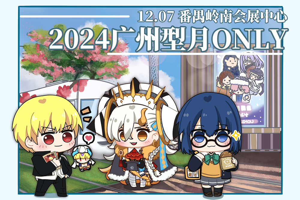 广州·《型月》同人ONLY