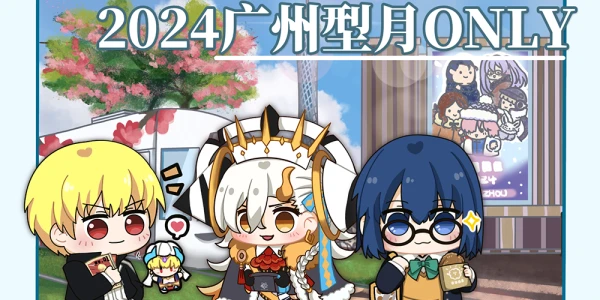 广州·《型月》同人ONLY