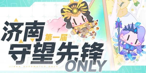 2024济南守望先锋Only同好会