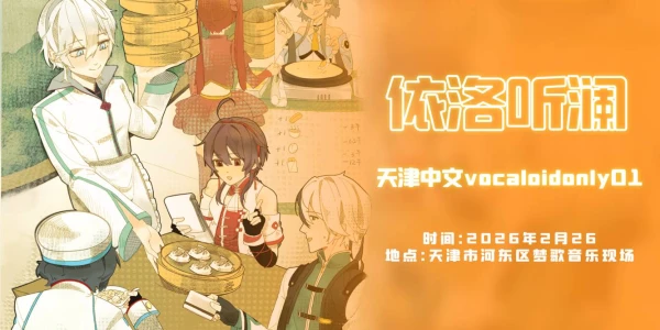 天津中文VOCALIODonly