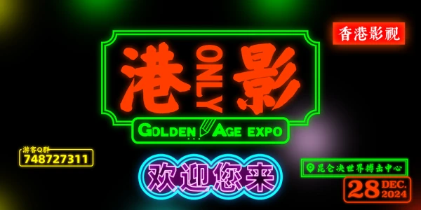 12月28日港影ONLY