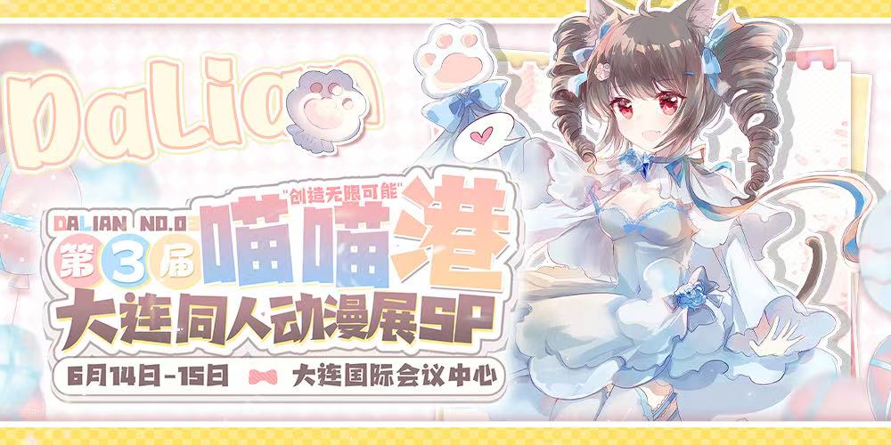 大连·喵喵港动漫同人展03