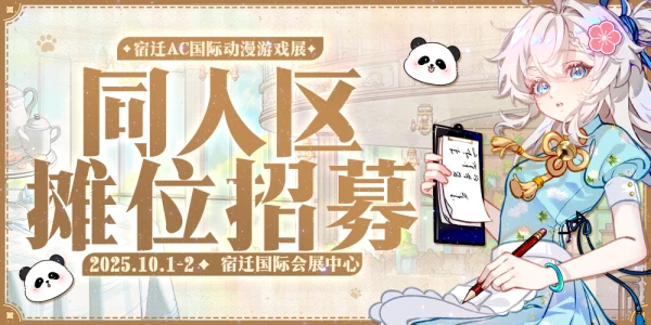 宿迁·AC24国际动漫游戏展