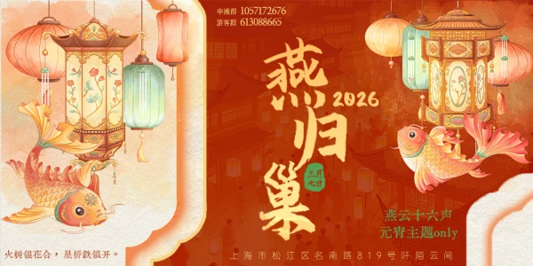 燕归巢3.0·上海燕云十六声Only