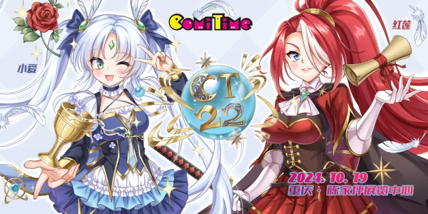 重庆ComiTime22雾都同人展