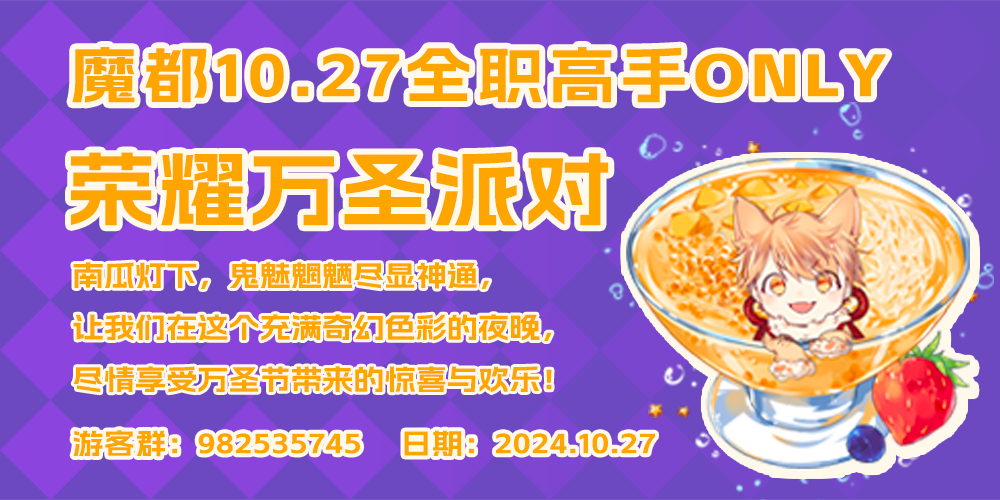 魔都全职高手万圣派对