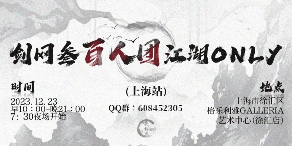 上海剑网三百人团江湖only