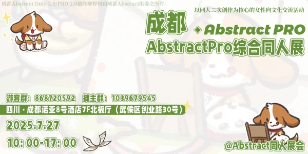 成都AbstractPro综合同人Only1.0
