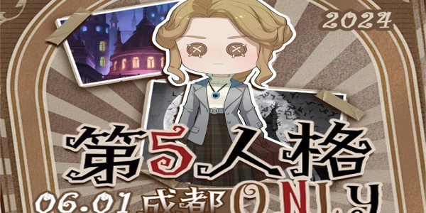 成都·第五人格ONLY