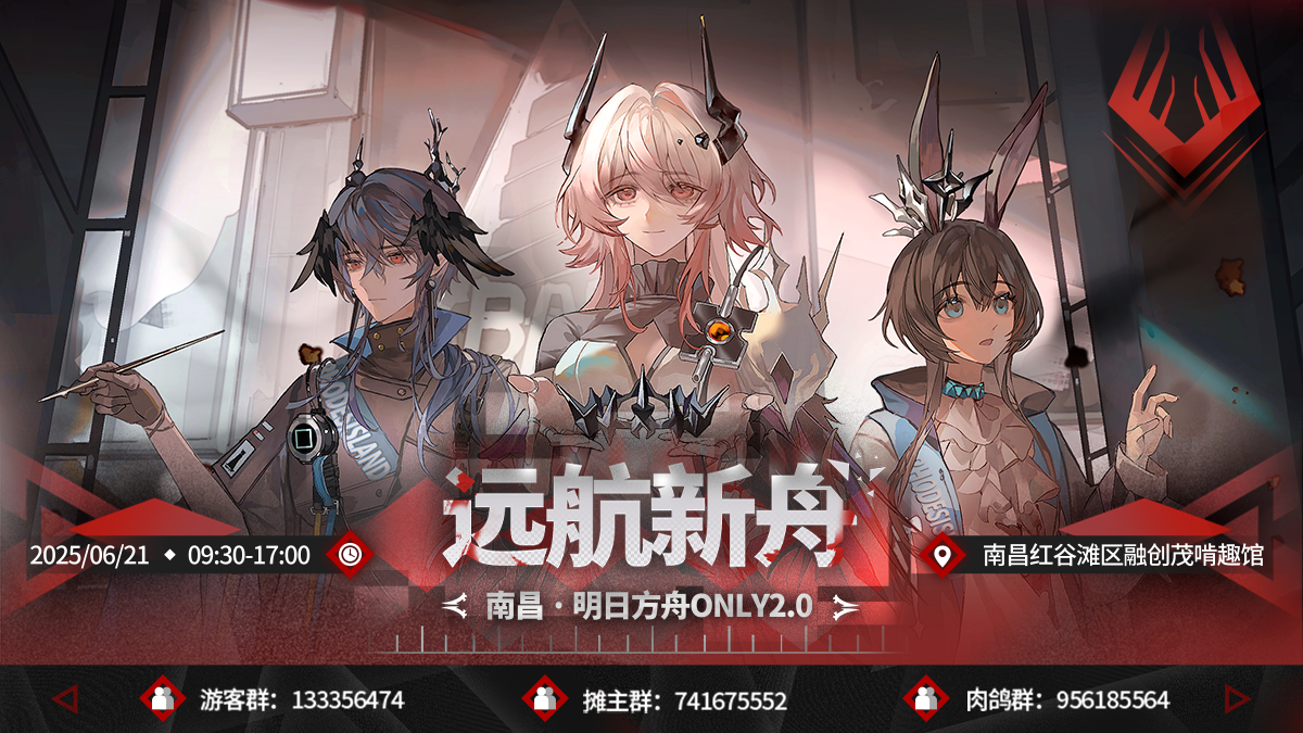 南昌明日方舟巴别塔主题同人ONLY