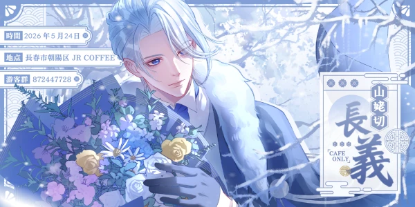 山姥切长义主题咖啡