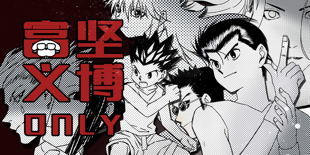 成都2018年夏季富坚义博Only