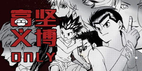 成都2018年夏季富坚义博Only