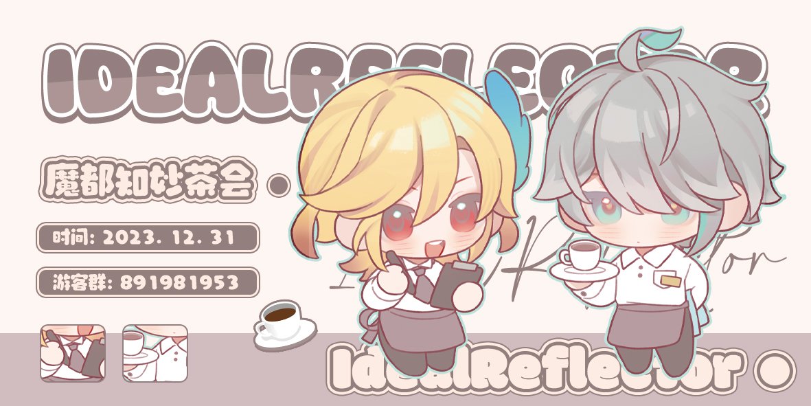 魔都知妙茶会·IdealReflector