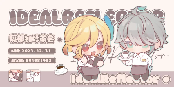 魔都知妙茶会·IdealReflector