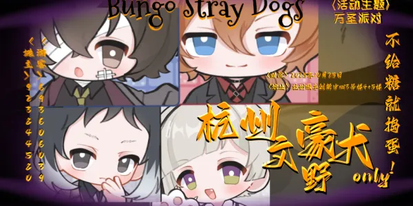 杭州文豪野犬only2.5-万圣派对