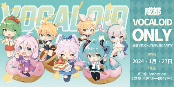 成都2024vocaloidonly