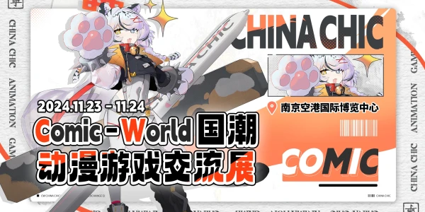 南京COMICWORLD创作者交流大会