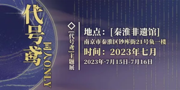 南京·代号鸢同人only