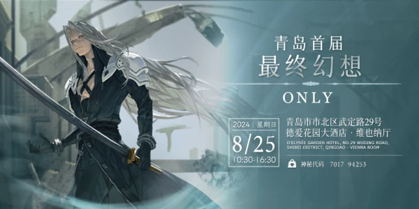 青岛首届最终幻想only