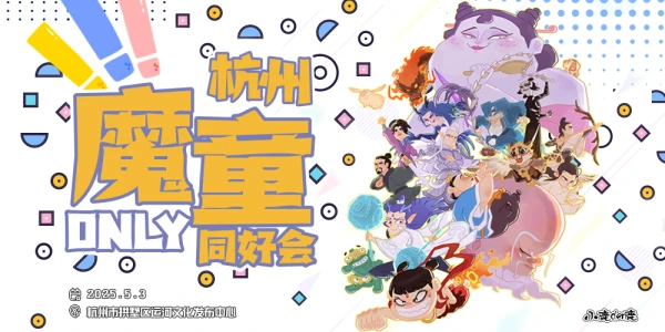 杭州魔童ONLY同好会
