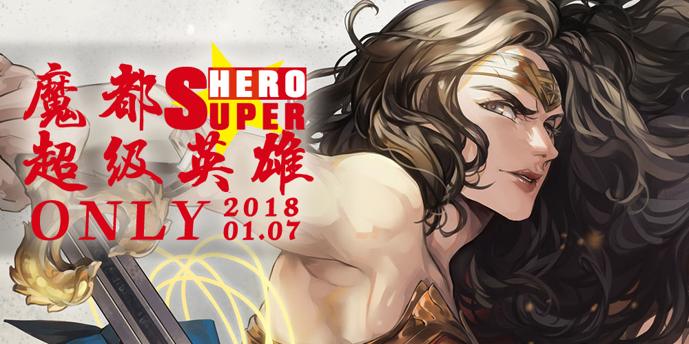 魔都超级英雄ONLY