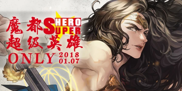 魔都超级英雄ONLY