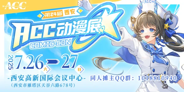 第24届西安ACC动漫展