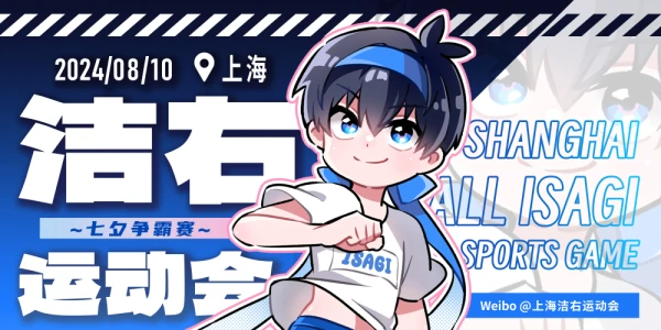 上海洁右运动会