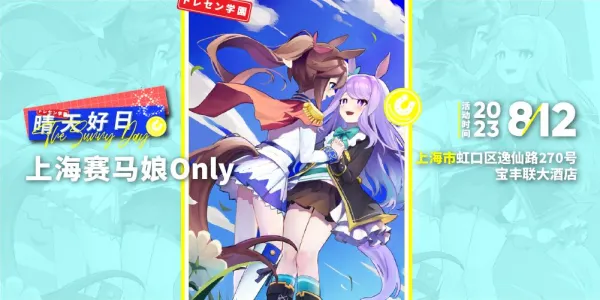 上海赛马娘only·晴天好日