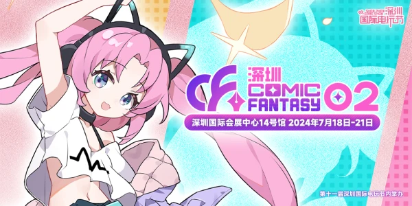 深圳 ComicFantasy 02