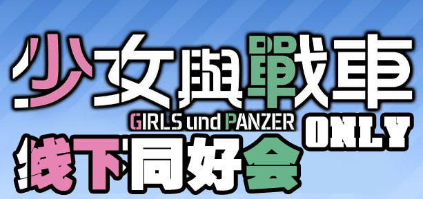 第一届 《少女与战车》线下同好会
