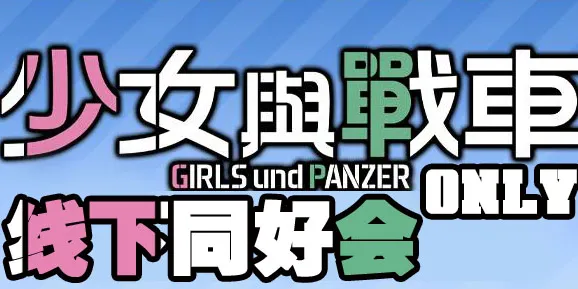 第一届 《少女与战车》线下同好会