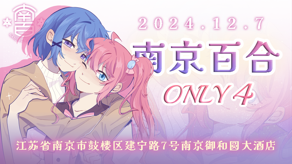 南京百合only4