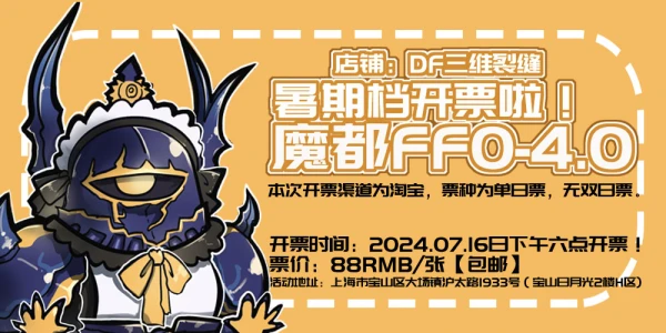 魔都FFO4.0