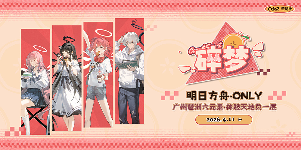 广州碎梦·明日方舟同人Only展