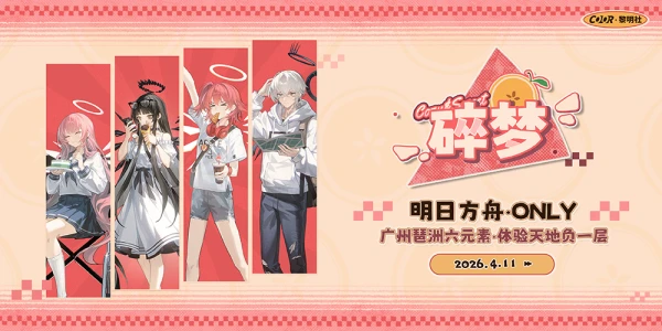 广州碎梦·明日方舟同人Only展