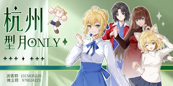 杭州型月ONLY