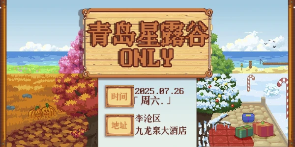青岛星露谷only
