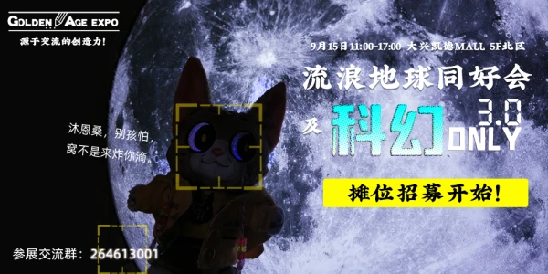 9月15日流浪地球同好会及科幻Only3.0