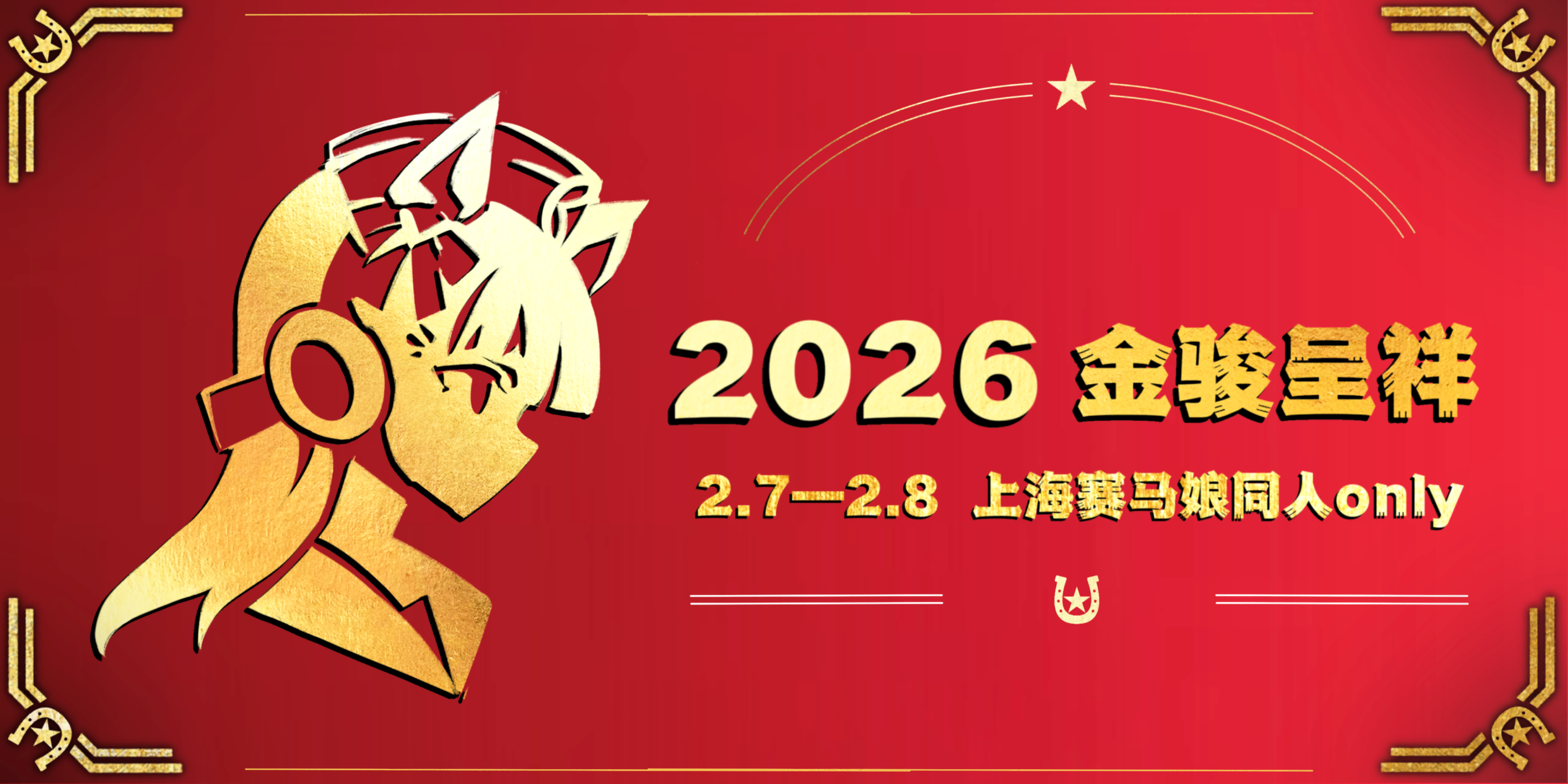 上海赛马娘同人Only·金骏呈祥