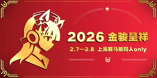 上海赛马娘同人Only·金骏呈祥